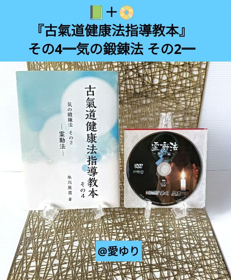 【門外不出】永川辰男♦『古氣道健康法指導教本シリーズ』DVD付き⭐古神道⭐古醫道