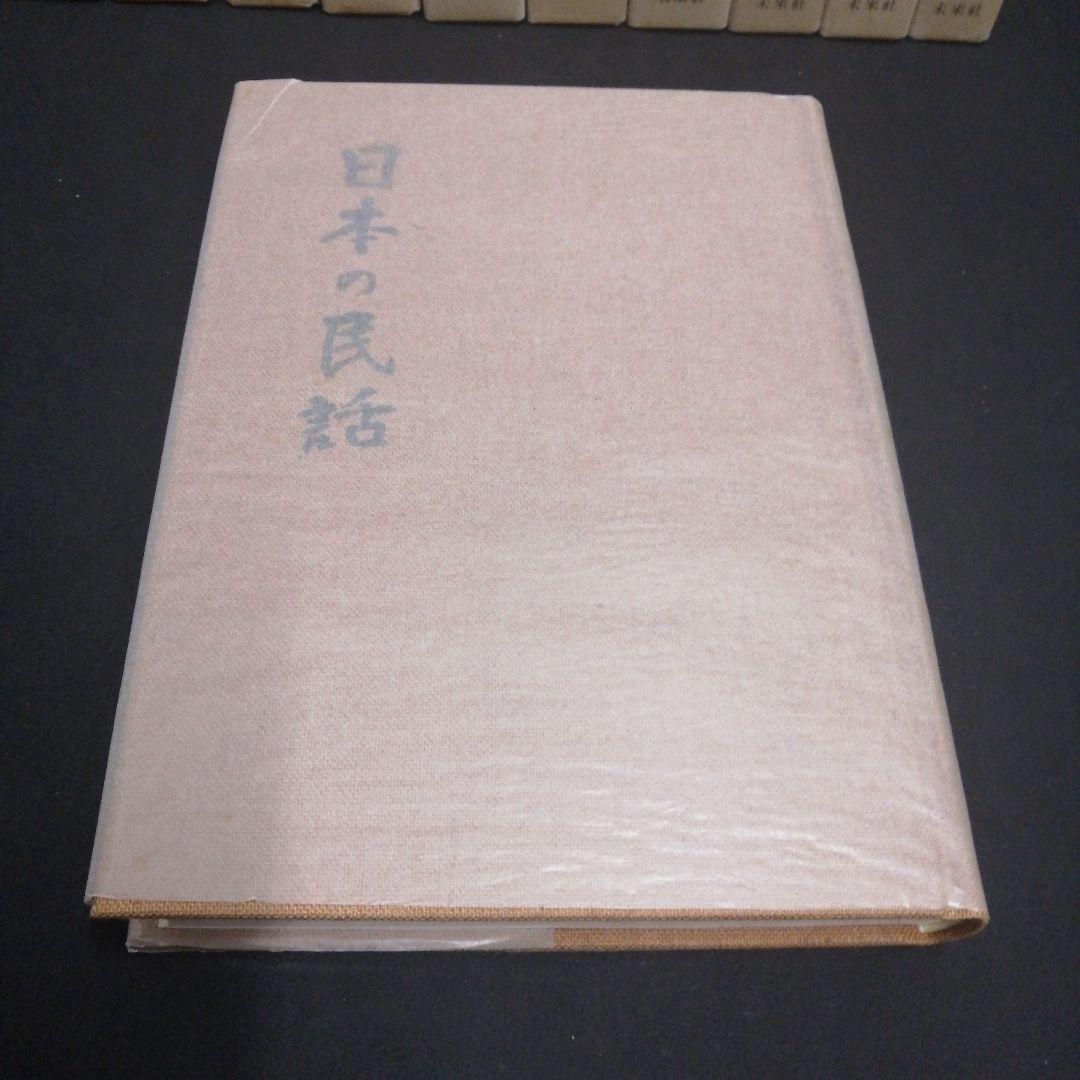 日本の民話 全26冊まとめ売り　未来社