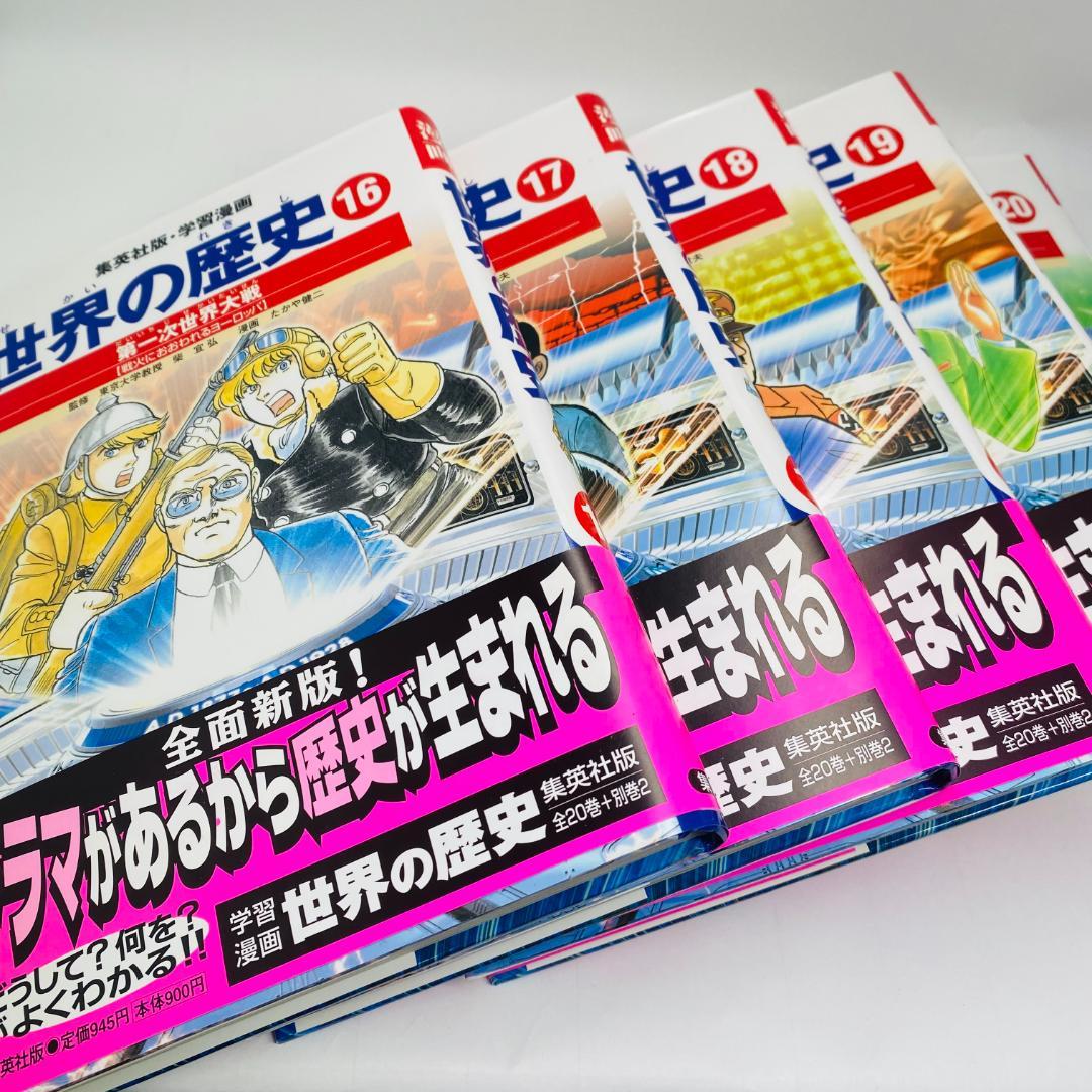 *美品*　世界の歴史　学習漫画　全20巻+別巻2　全巻セット　集英社　全面新版