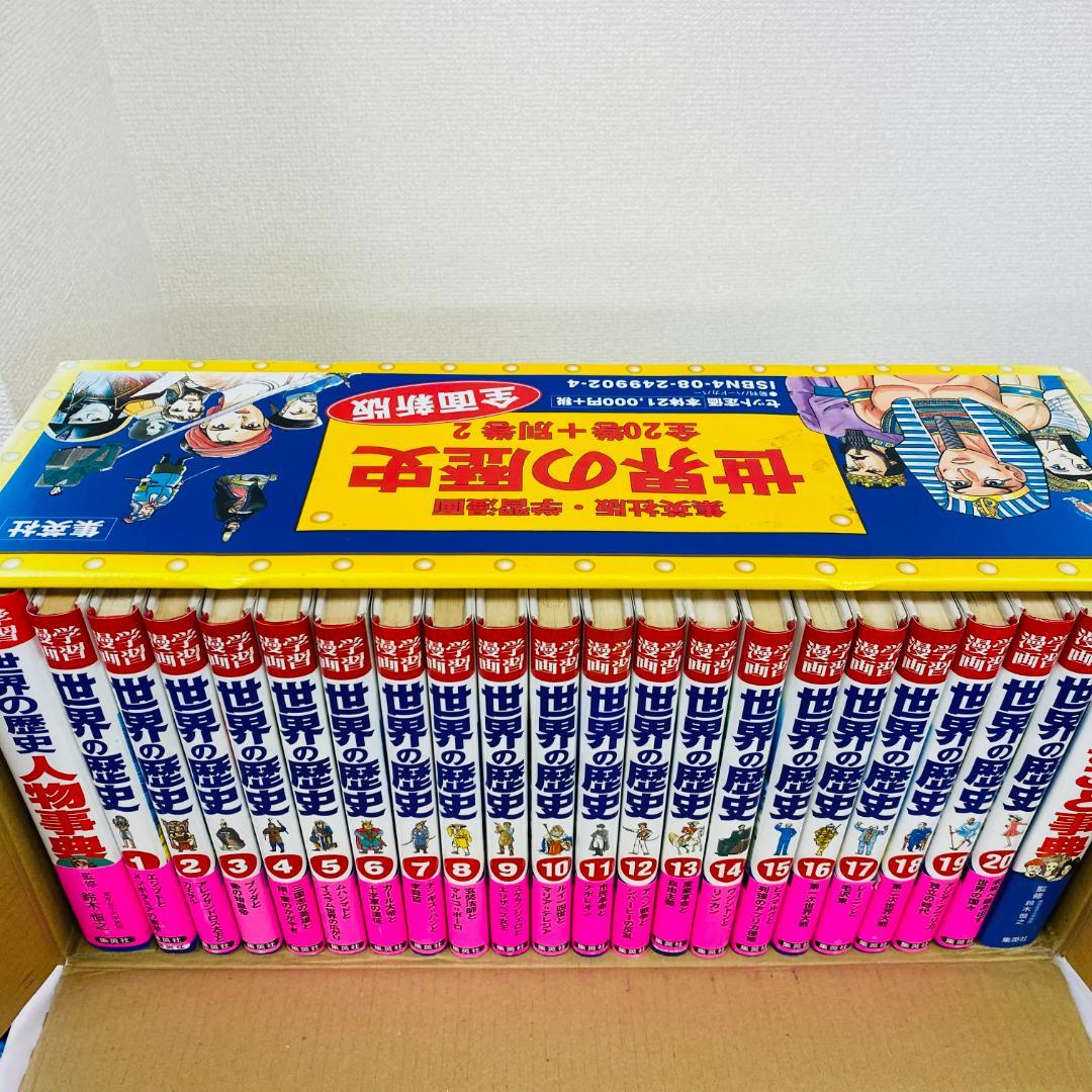 *美品*　世界の歴史　学習漫画　全20巻+別巻2　全巻セット　集英社　全面新版