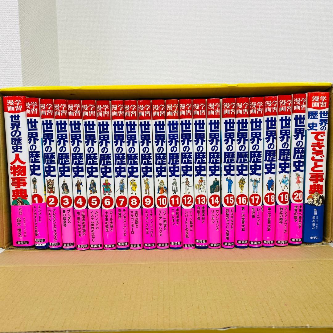 *美品*　世界の歴史　学習漫画　全20巻+別巻2　全巻セット　集英社　全面新版