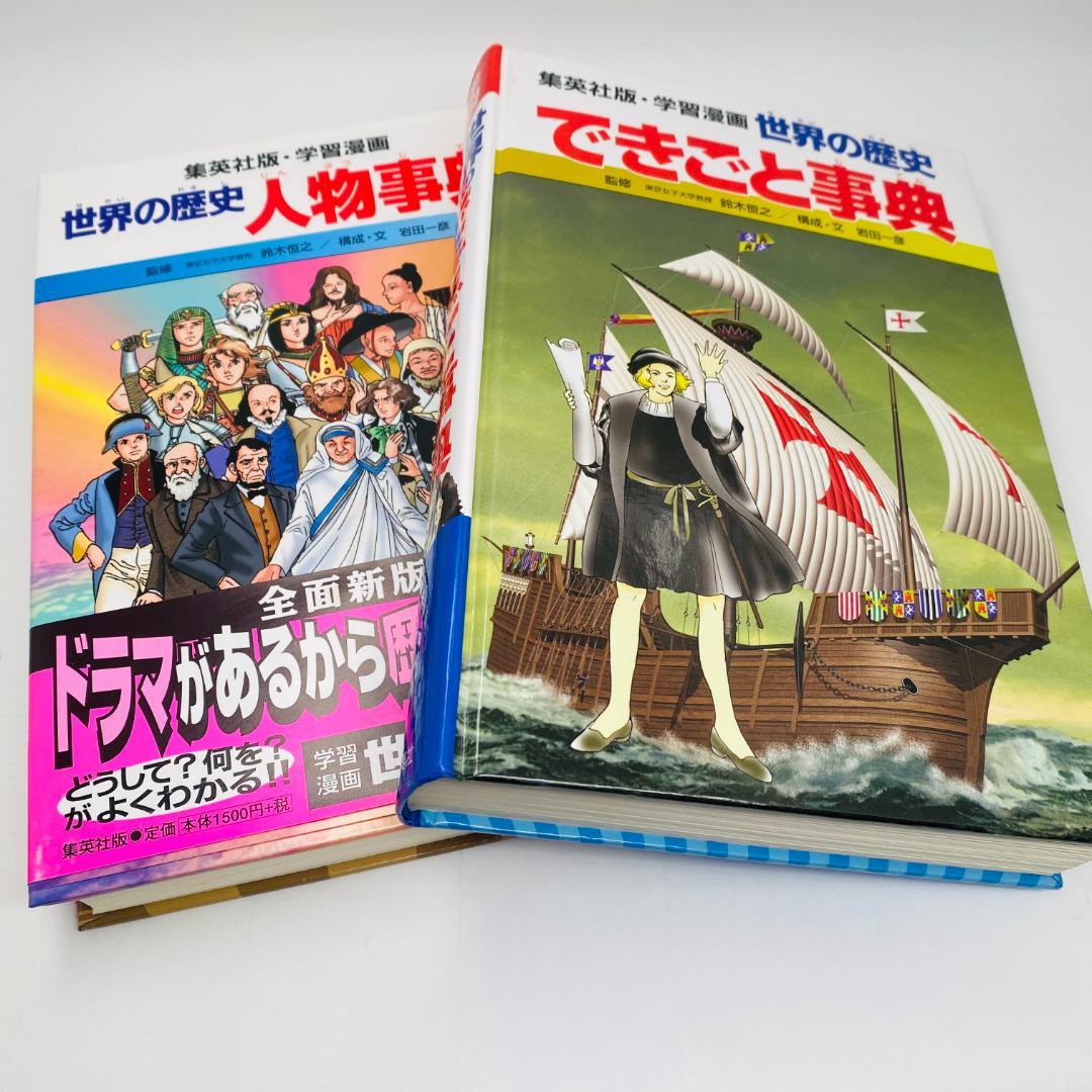 *美品*　世界の歴史　学習漫画　全20巻+別巻2　全巻セット　集英社　全面新版