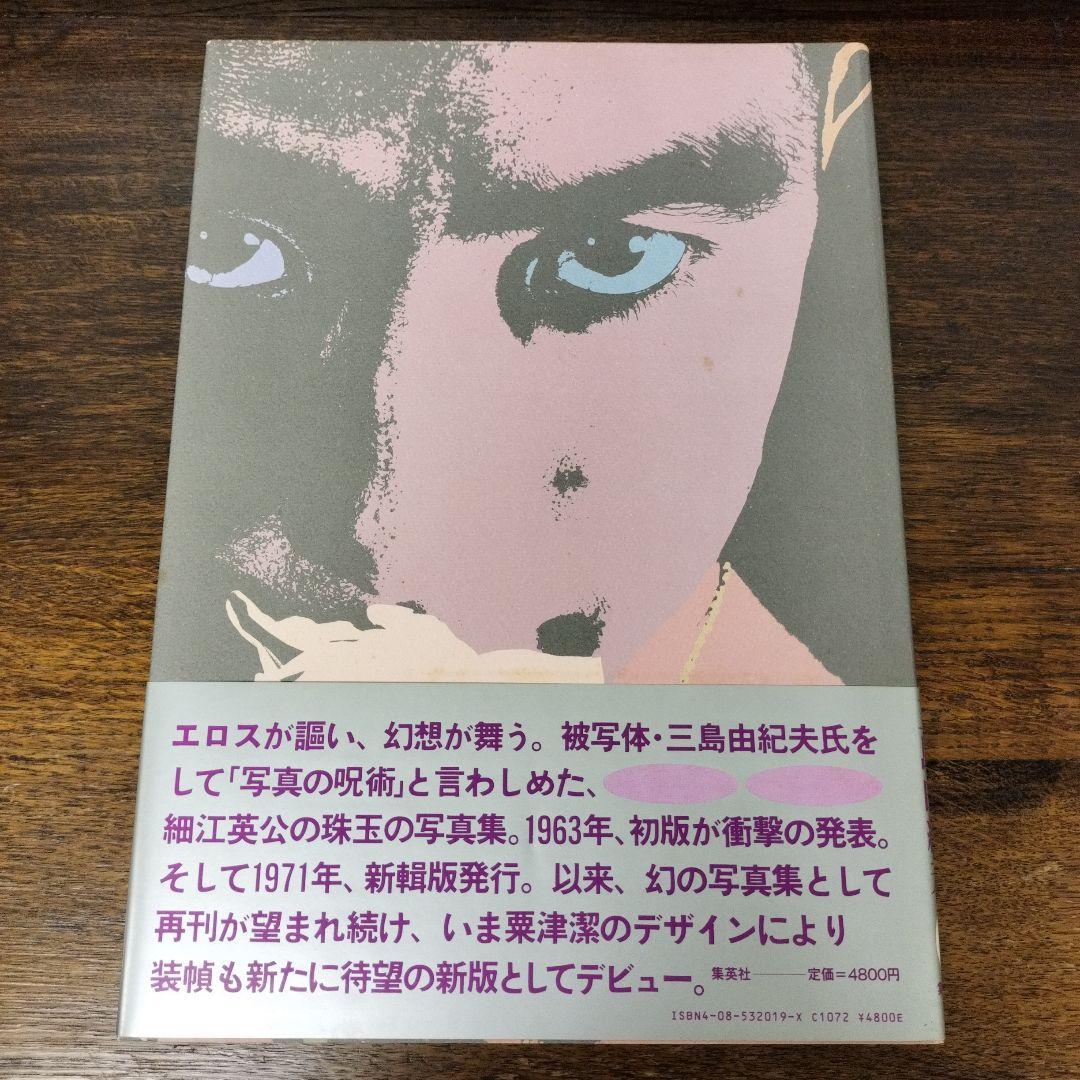 新版　薔薇刑 　細江英公寫眞集　三島由紀夫　集英社