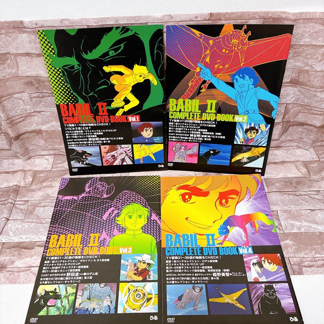 バビル2世 COMPLETE DVD BOOK 全4巻セット ブックレット付き