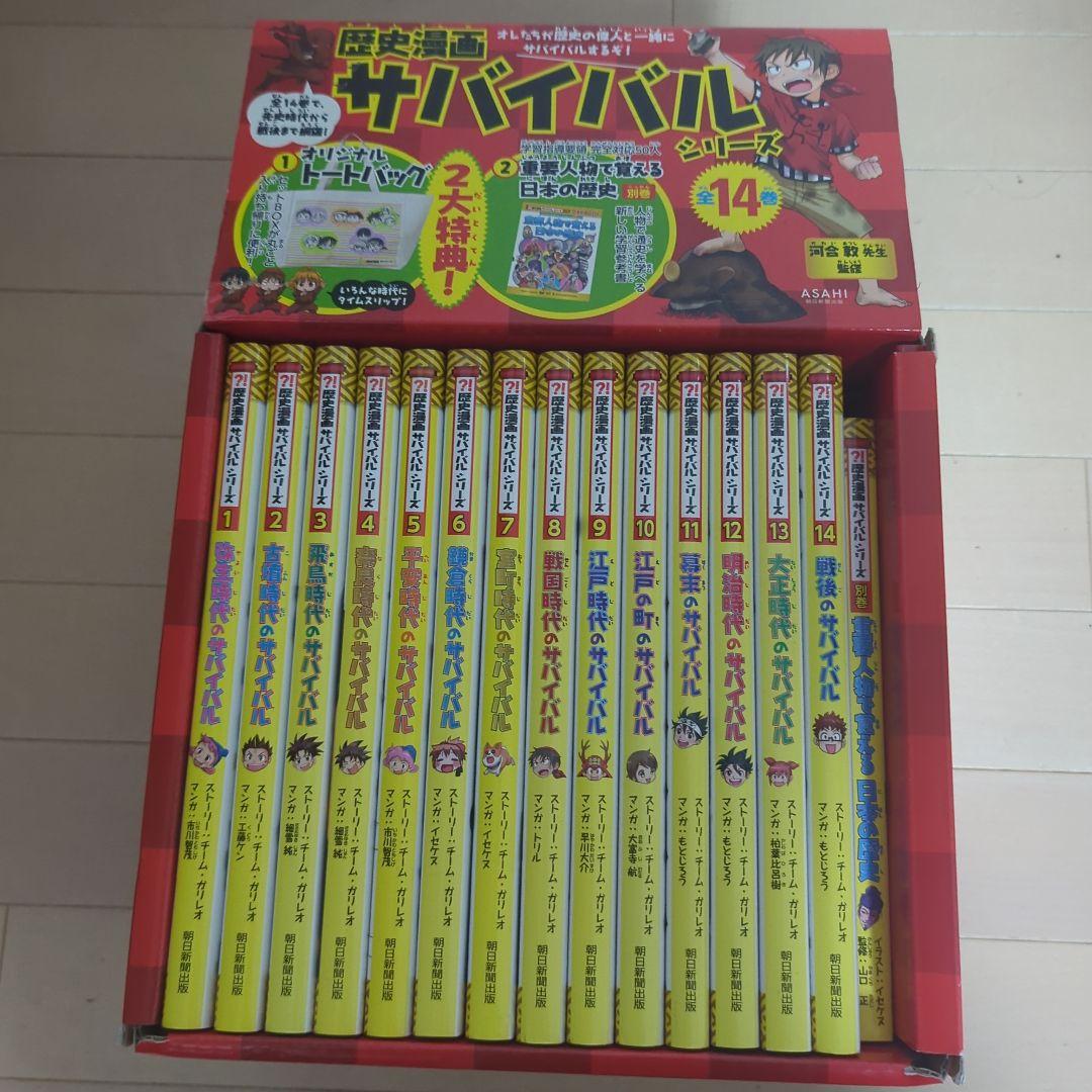 歴史漫画サバイバルシリーズ　全14巻　重要人物で覚える日本の歴史　中学受験