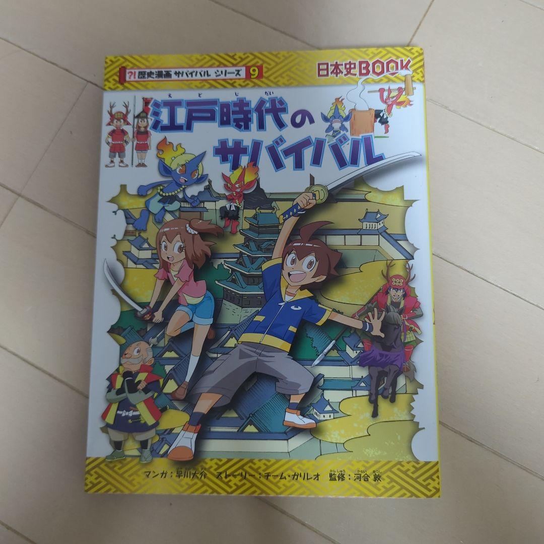 歴史漫画サバイバルシリーズ　全14巻　重要人物で覚える日本の歴史　中学受験