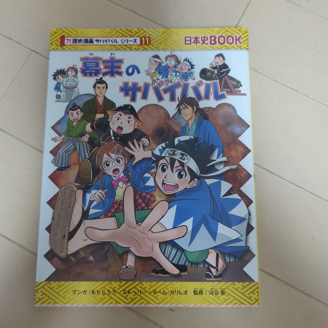 歴史漫画サバイバルシリーズ　全14巻　重要人物で覚える日本の歴史　中学受験