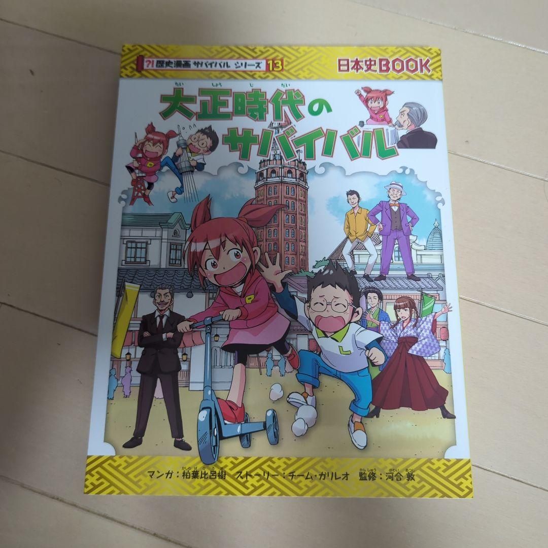 歴史漫画サバイバルシリーズ　全14巻　重要人物で覚える日本の歴史　中学受験