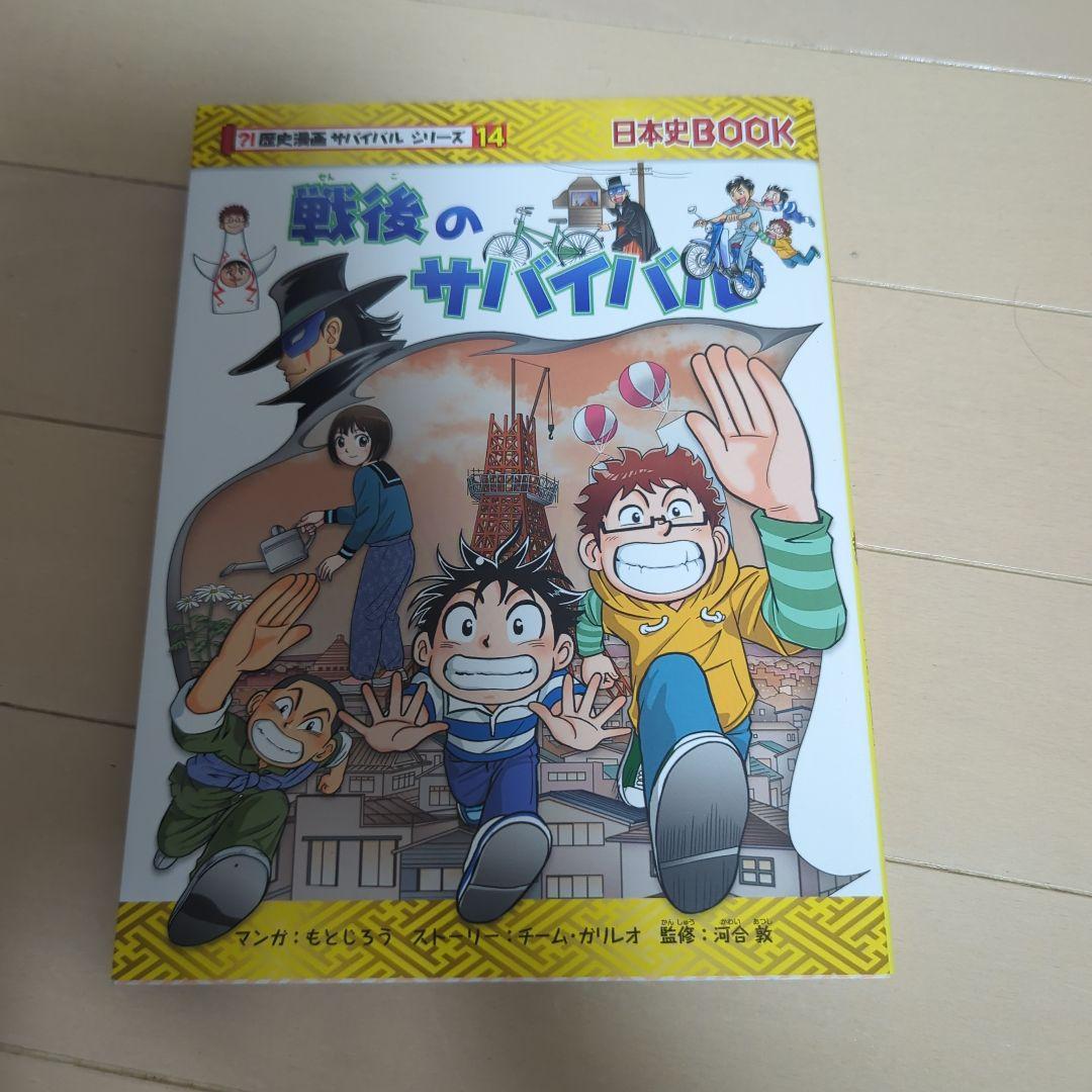 歴史漫画サバイバルシリーズ　全14巻　重要人物で覚える日本の歴史　中学受験