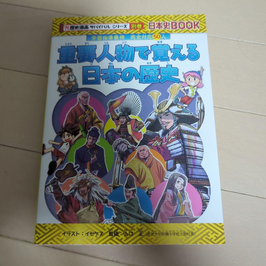 歴史漫画サバイバルシリーズ　全14巻　重要人物で覚える日本の歴史　中学受験