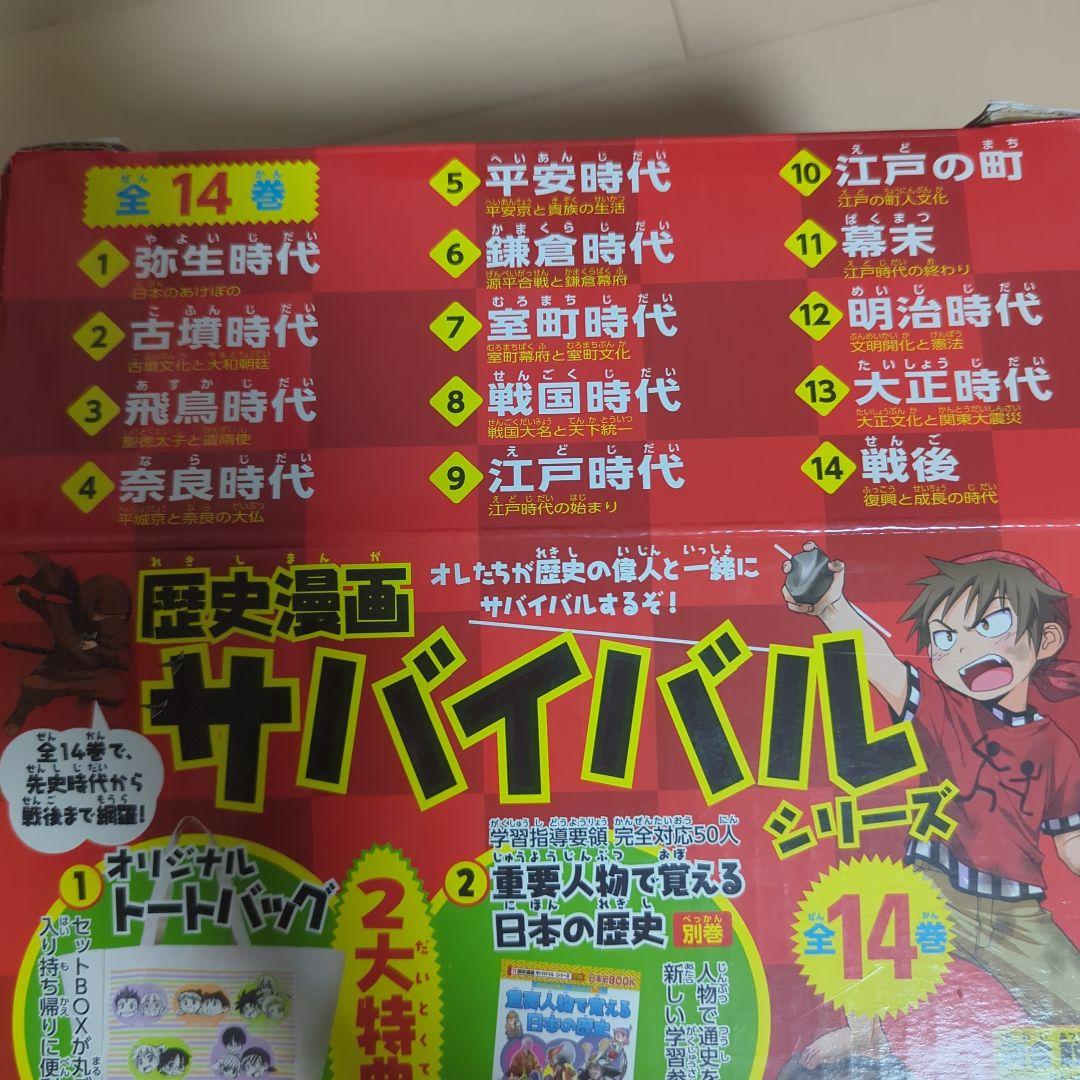 歴史漫画サバイバルシリーズ　全14巻　重要人物で覚える日本の歴史　中学受験