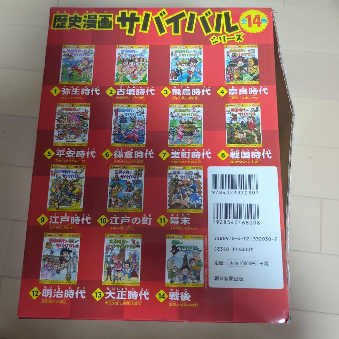 歴史漫画サバイバルシリーズ　全14巻　重要人物で覚える日本の歴史　中学受験