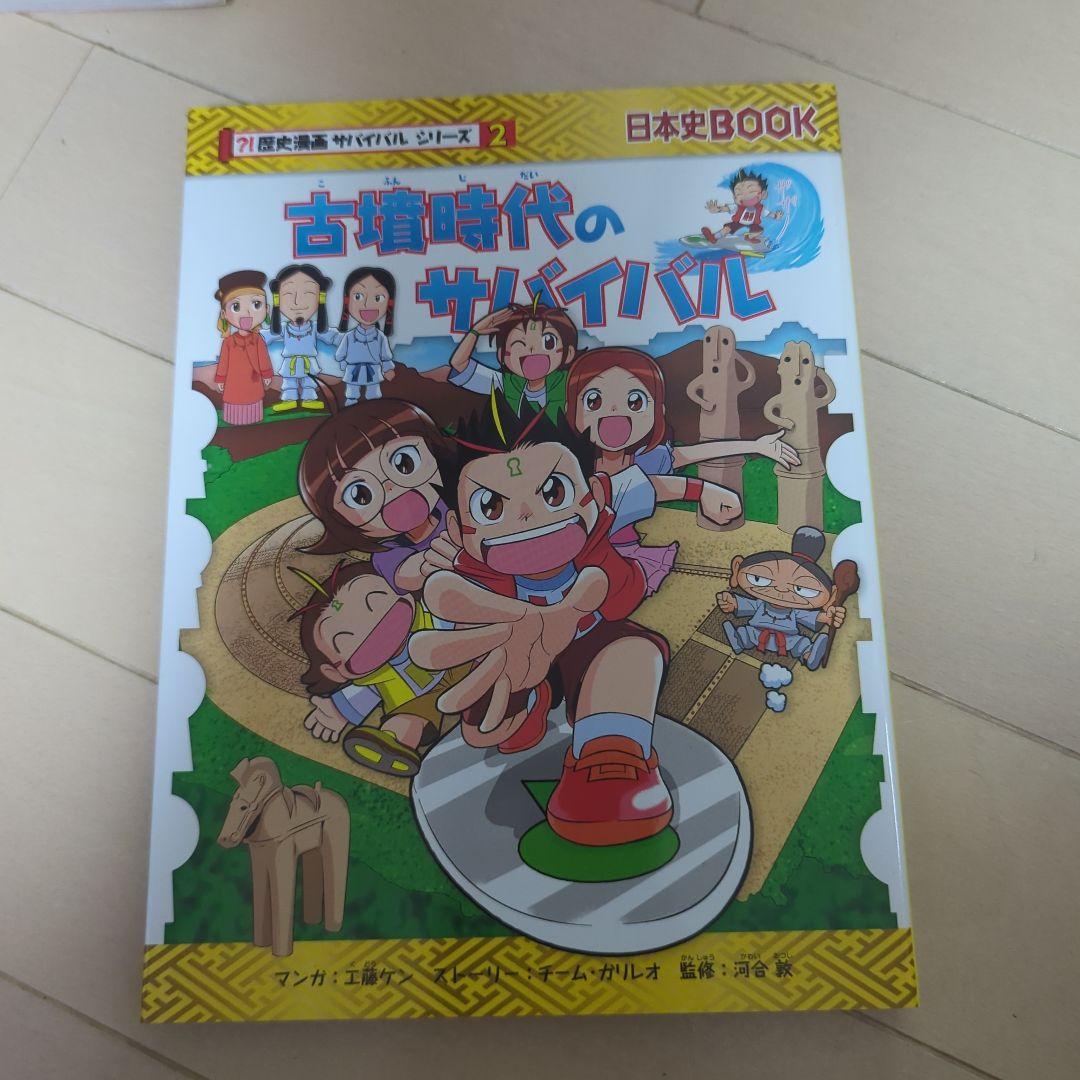 歴史漫画サバイバルシリーズ　全14巻　重要人物で覚える日本の歴史　中学受験