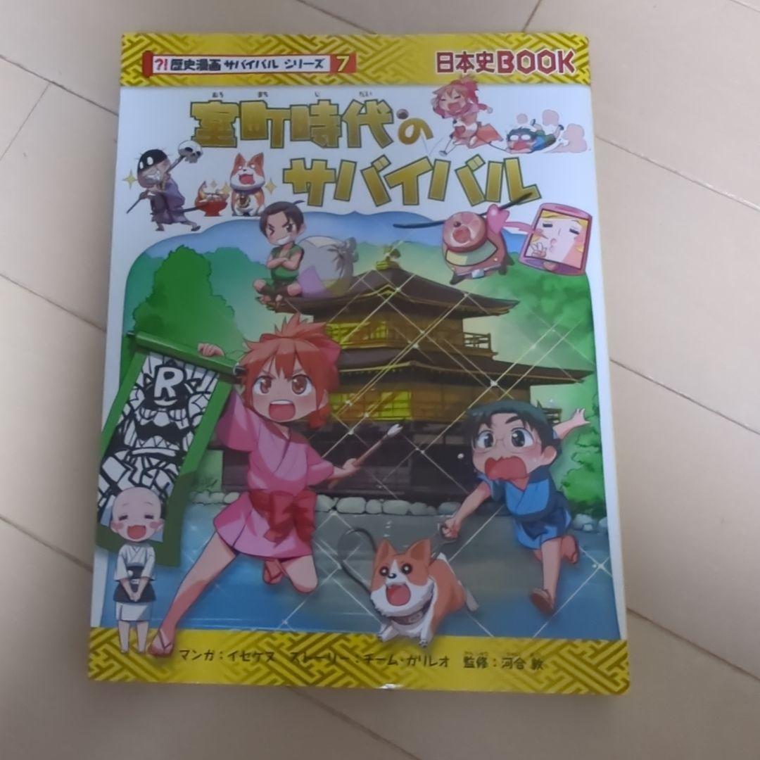 歴史漫画サバイバルシリーズ　全14巻　重要人物で覚える日本の歴史　中学受験