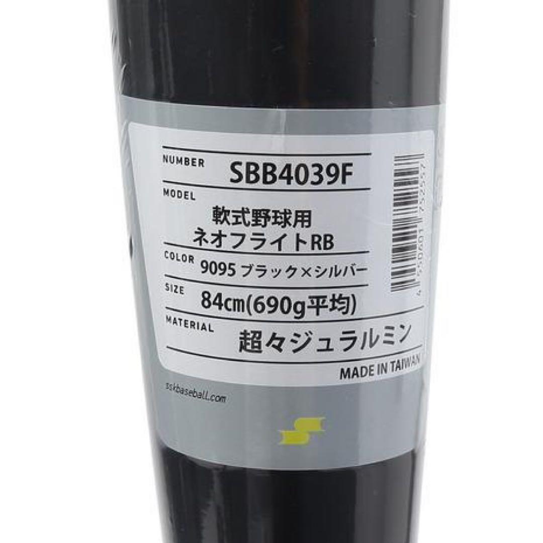 【新品】SSK 軟式　金属バット　ネオフライトRB 83cm ケース付き