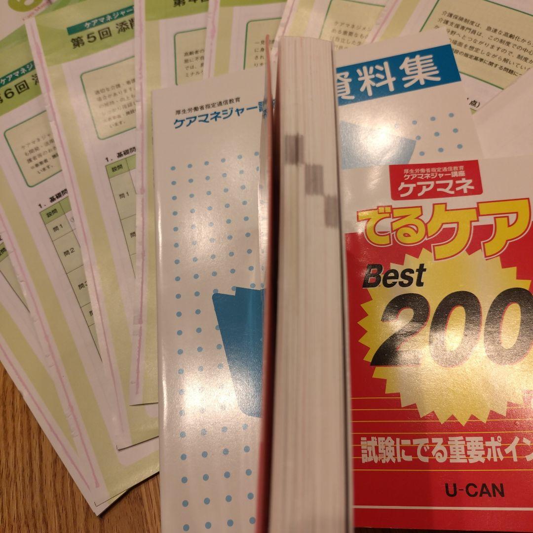 ユーキャン　介護支援専門員講座　2025