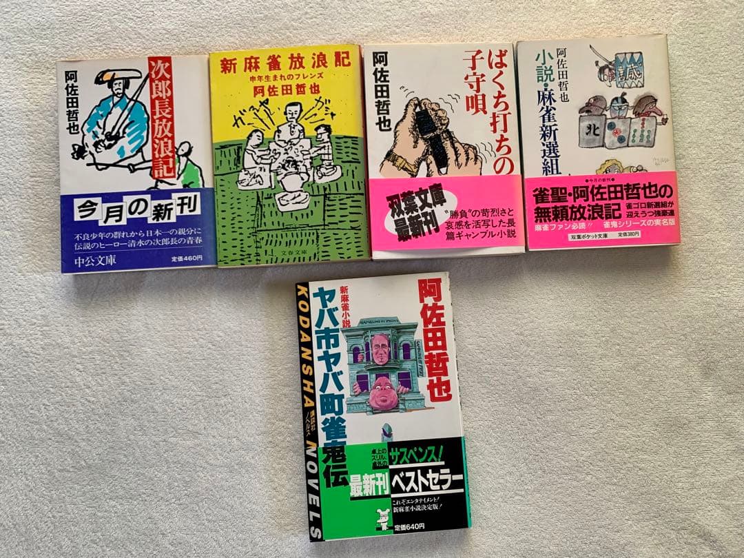 阿佐田哲也 麻雀 22冊セット 雀聖追悼特集 まとめ売り 色川武大　小説