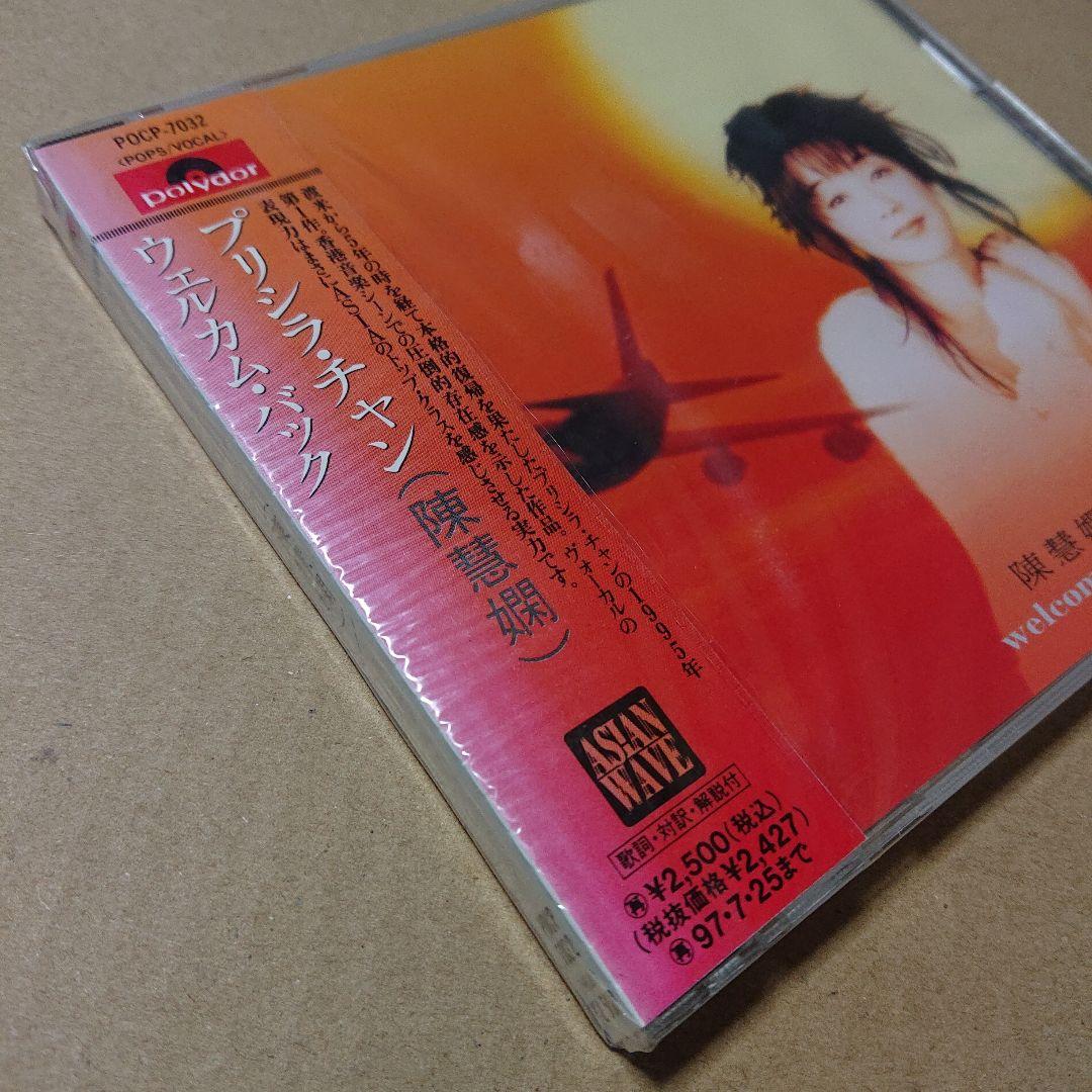 未開封CD プリシラ・チャン ウェルカム・バック 見本盤