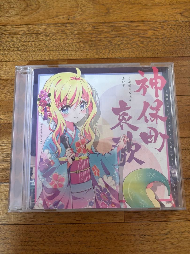アニメ邪神ちゃんドロップキック 神保町哀歌 CD