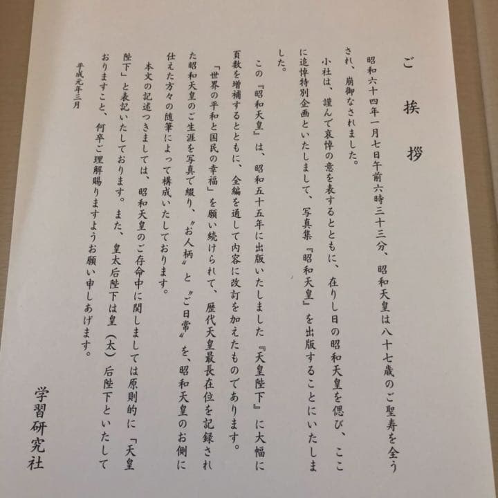 昭和天皇 特別写真集 学研 天皇陛下 皇后 令和 平成