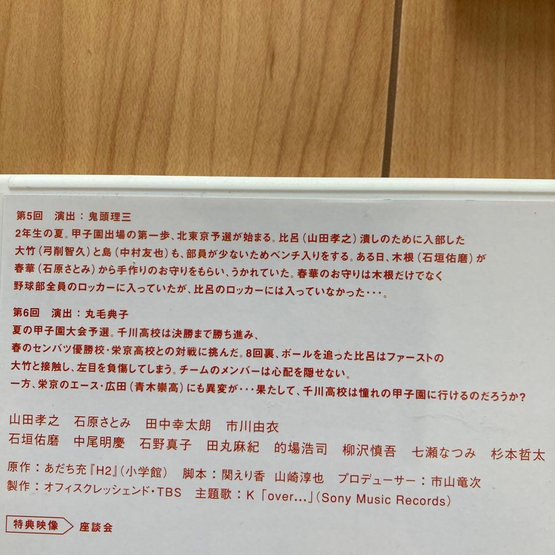 H2～君といた日々 DVD-BOX〈初回生産限定・5枚組〉