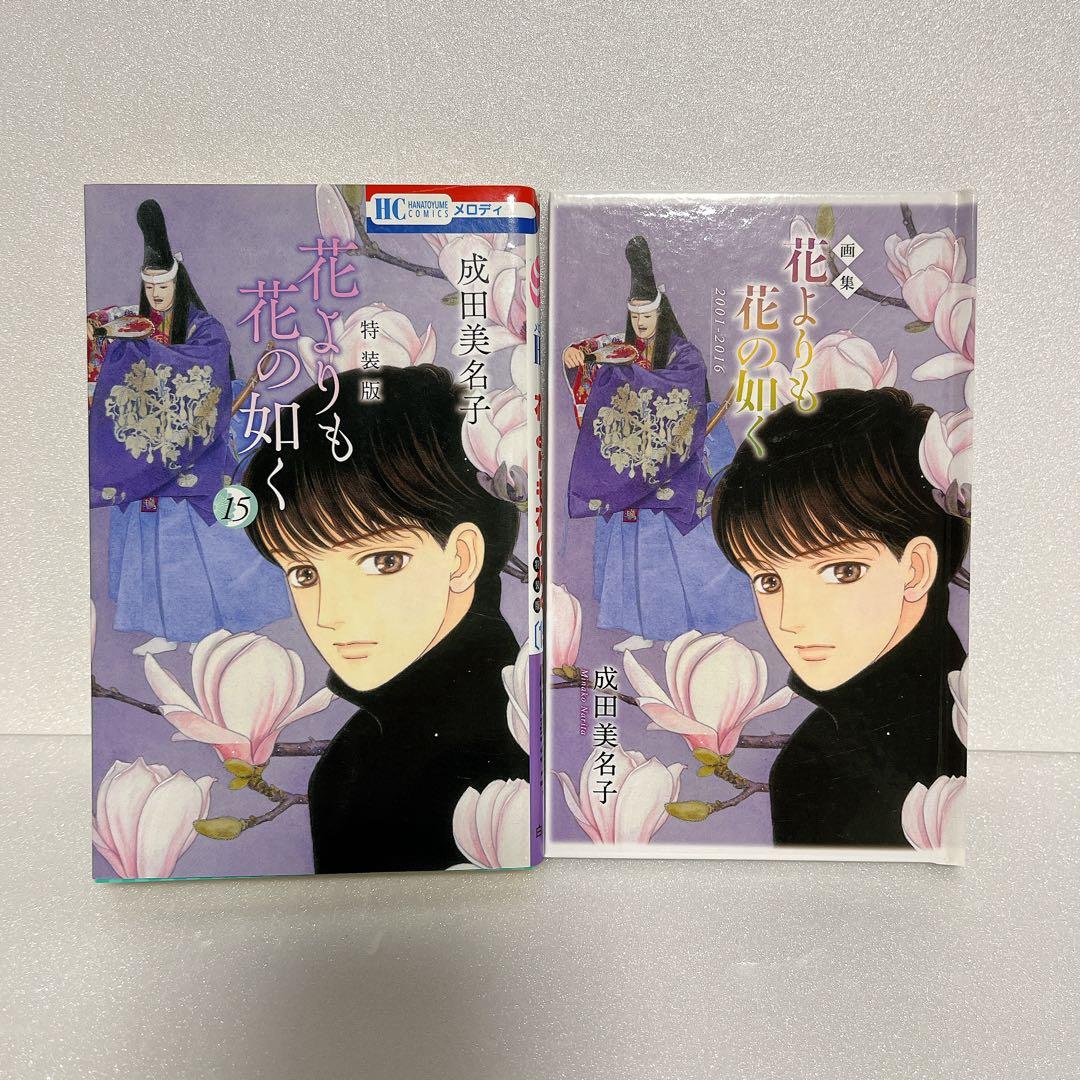 成田美名子　花よりも花の如く 全24巻 セット 特装版画集付き 完結
