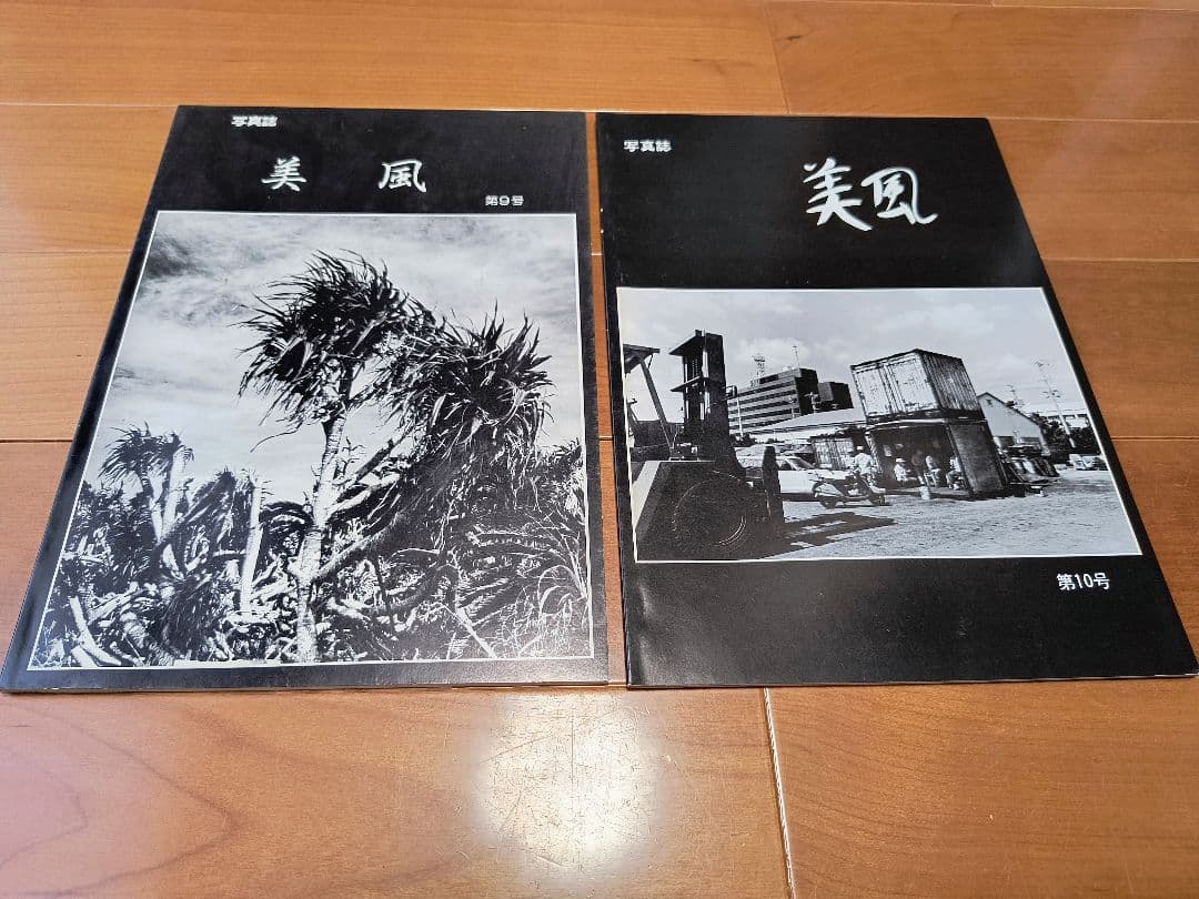 沖縄　写真誌　美風9号10号　二冊　平敷兼七・石川真生ほか　絶版希少入手困難