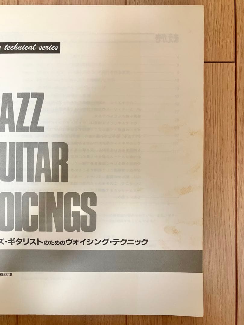 ジャズ・ギタリストのためのヴォイシング・テクニック / 高橋信博