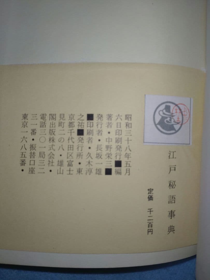 江戸秘語事典　中野栄三　昭和38年