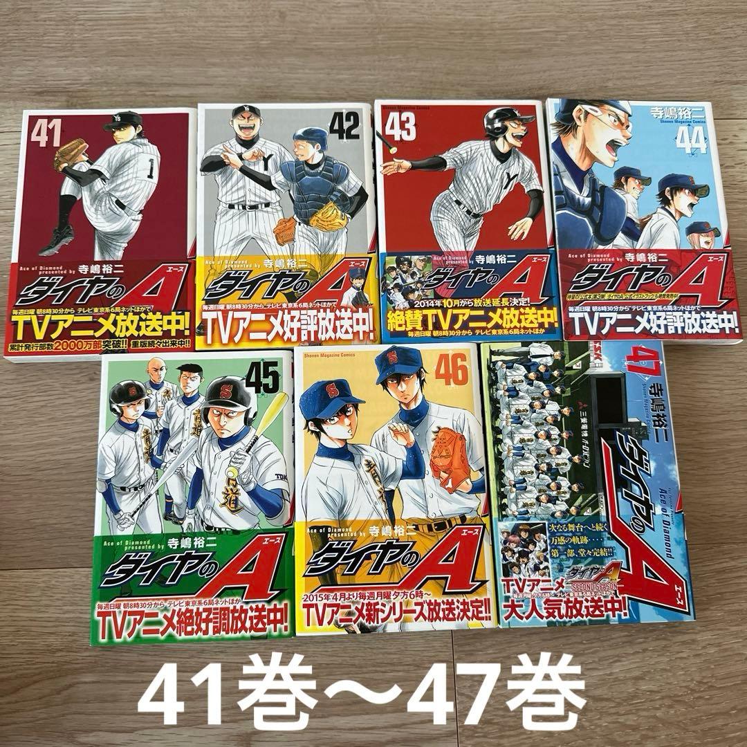 【美品】ダイヤのA 1巻〜47巻　全巻セット