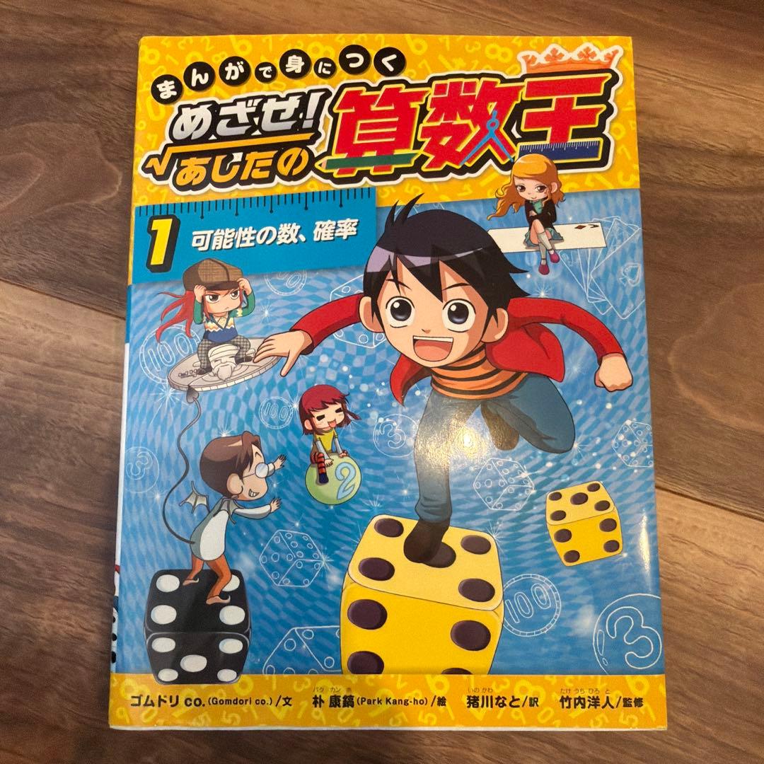 まんがで身につく めざせ! あしたの算数王 1-10巻