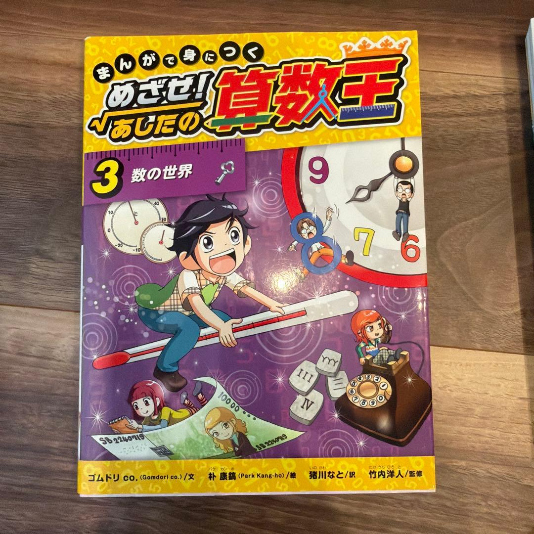 まんがで身につく めざせ! あしたの算数王 1-10巻