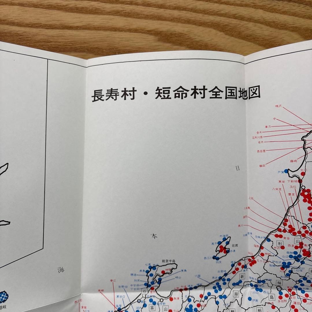 【未読・希少本】日本の長寿村・短命村 新版 近藤正二【入手困難・美品】