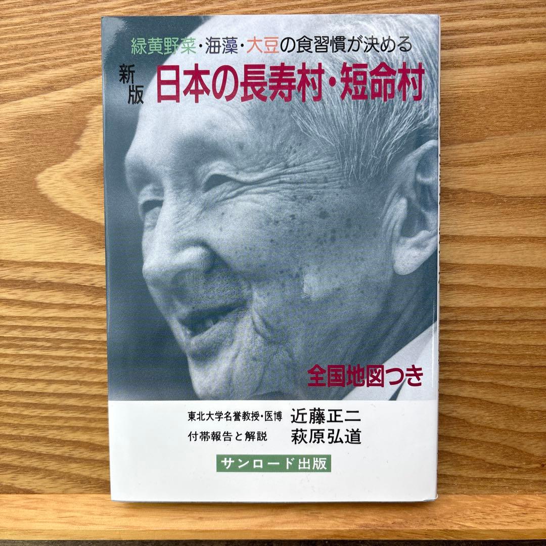 【未読・希少本】日本の長寿村・短命村 新版 近藤正二【入手困難・美品】