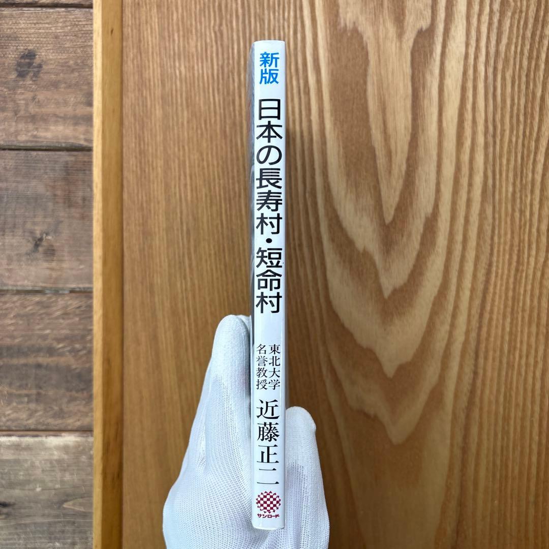 【未読・希少本】日本の長寿村・短命村 新版 近藤正二【入手困難・美品】