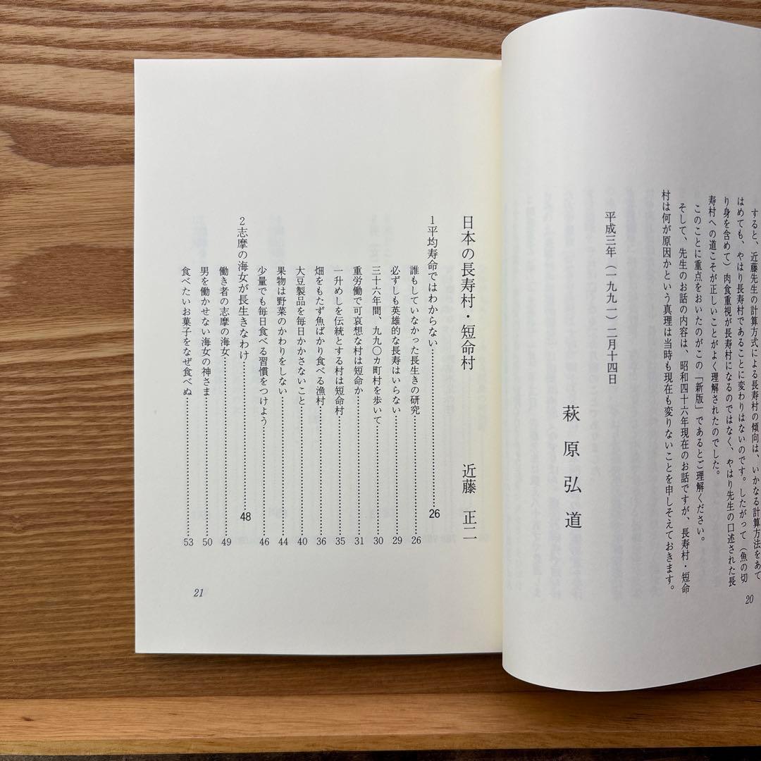 【未読・希少本】日本の長寿村・短命村 新版 近藤正二【入手困難・美品】
