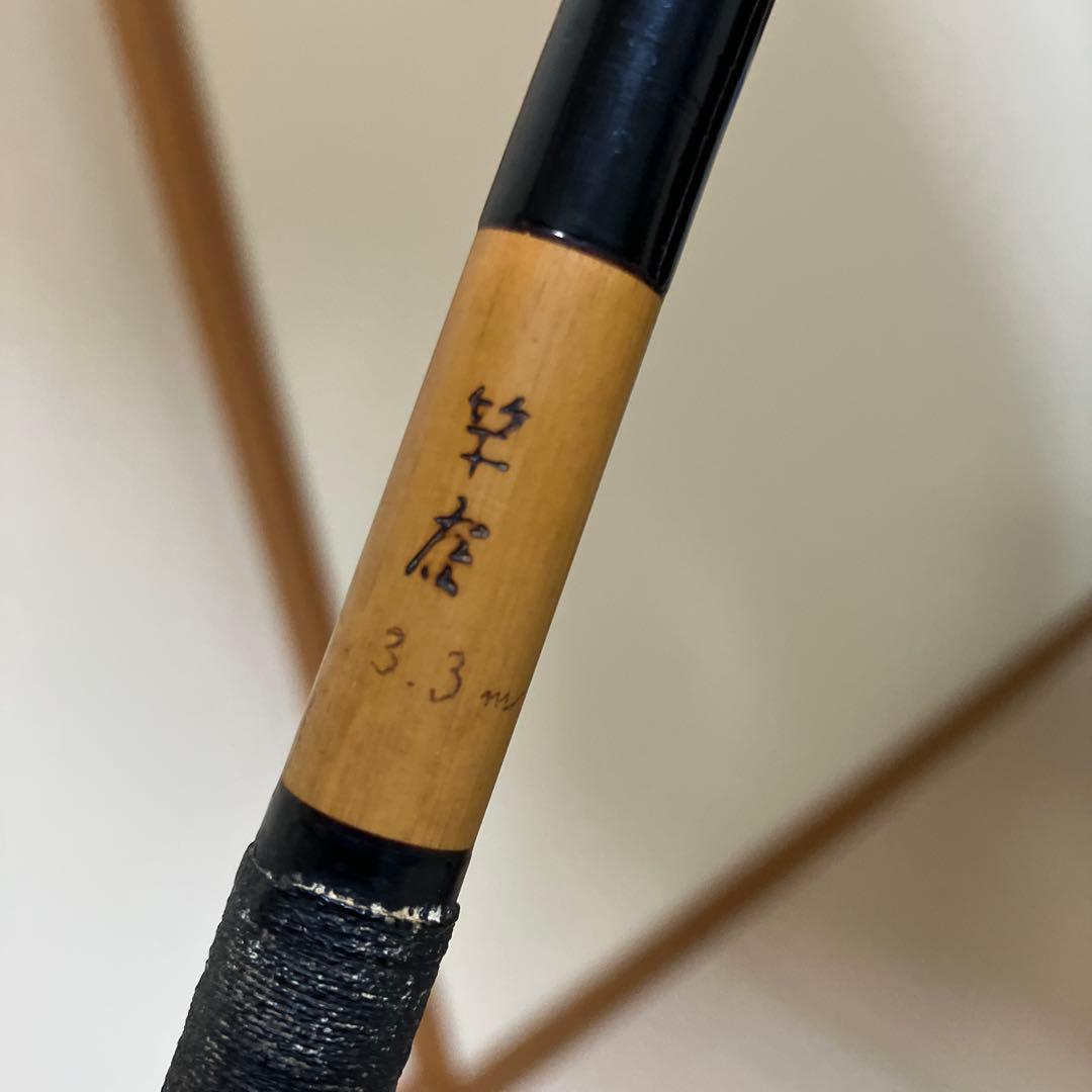 和竿　ヘラ竿　3.3m 4本継