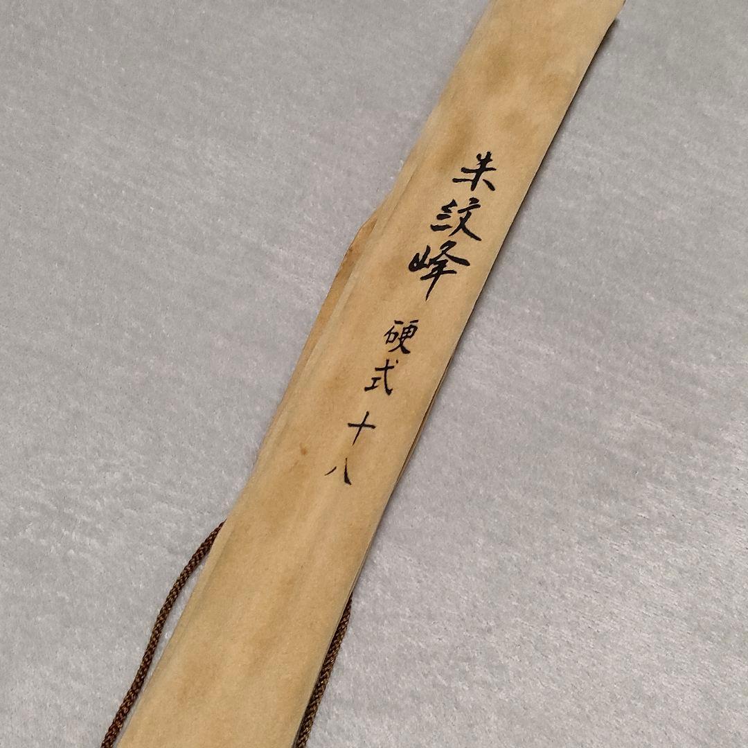 SHIMANO シマノ 朱紋峰 硬式 18尺 へら竿 ヘラブナ竿