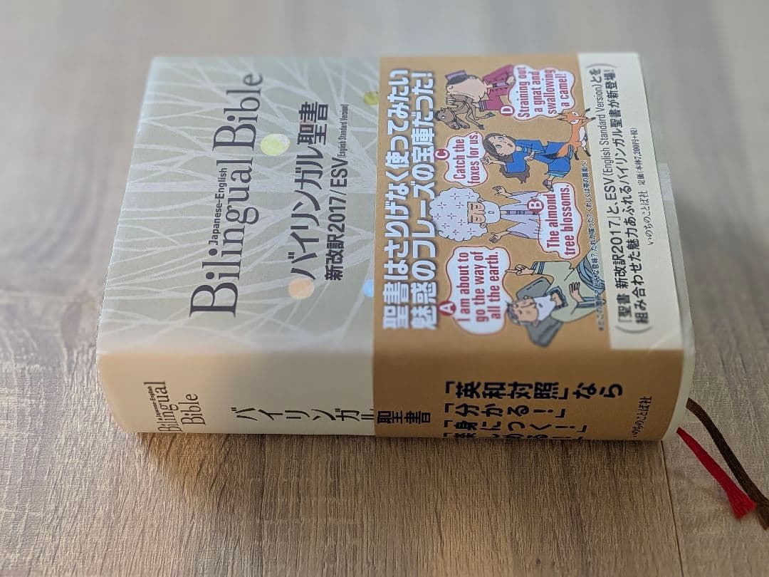 Bilingual Bible バイリンガル聖書