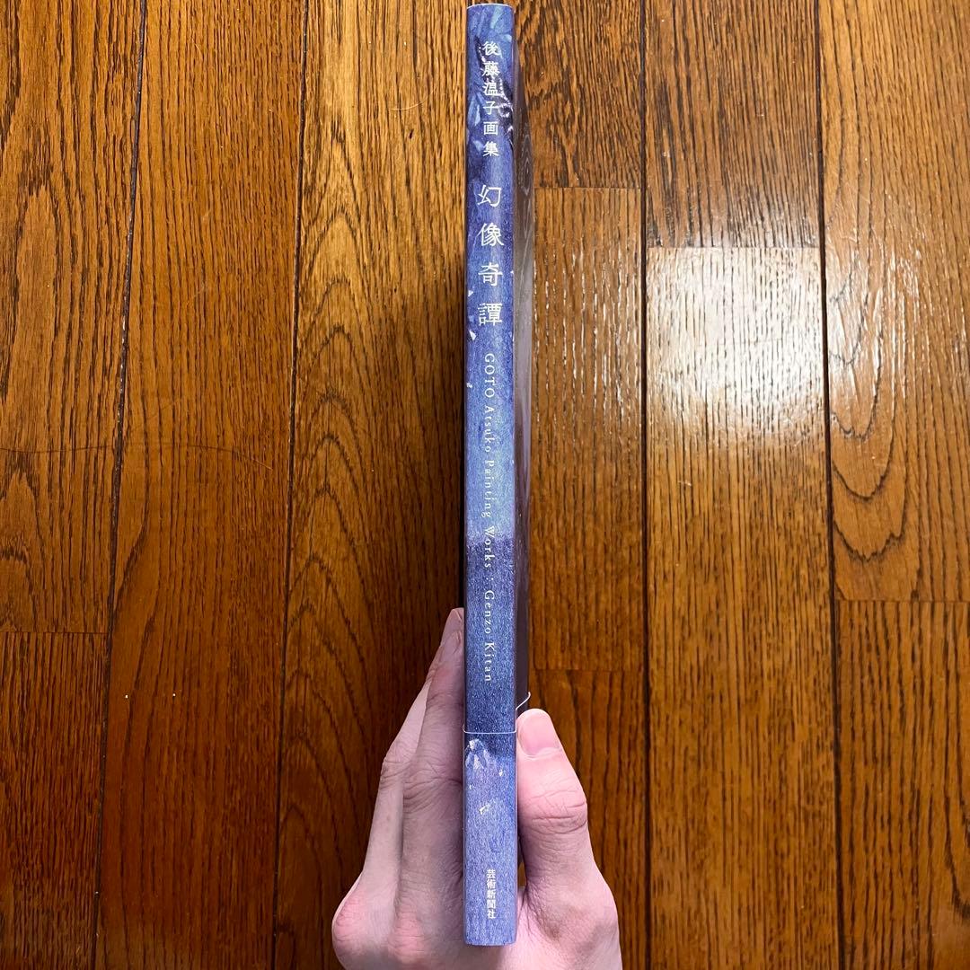 幻影奇譚 後藤温子 画集 直筆サイン