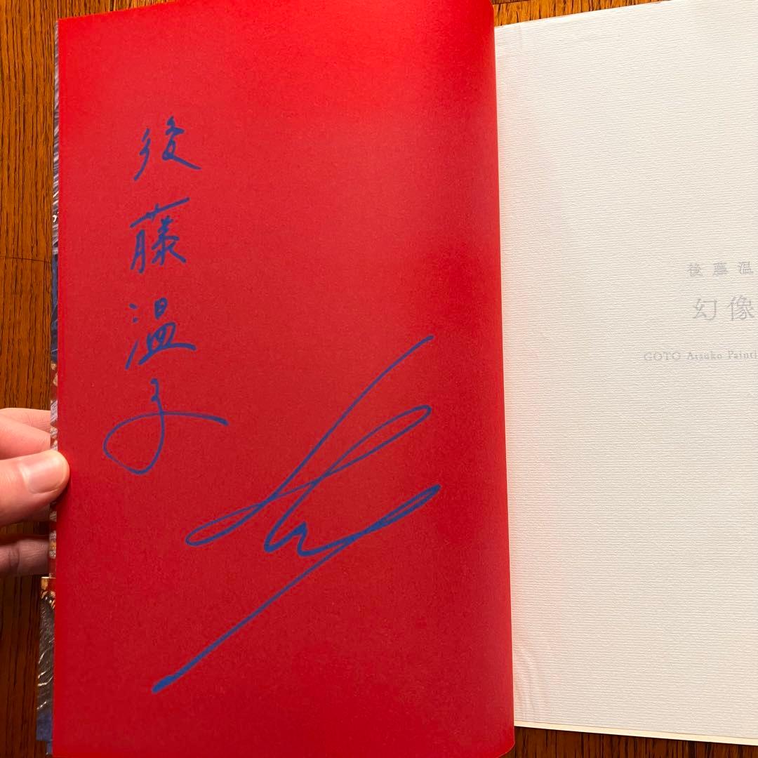 幻影奇譚 後藤温子 画集 直筆サイン