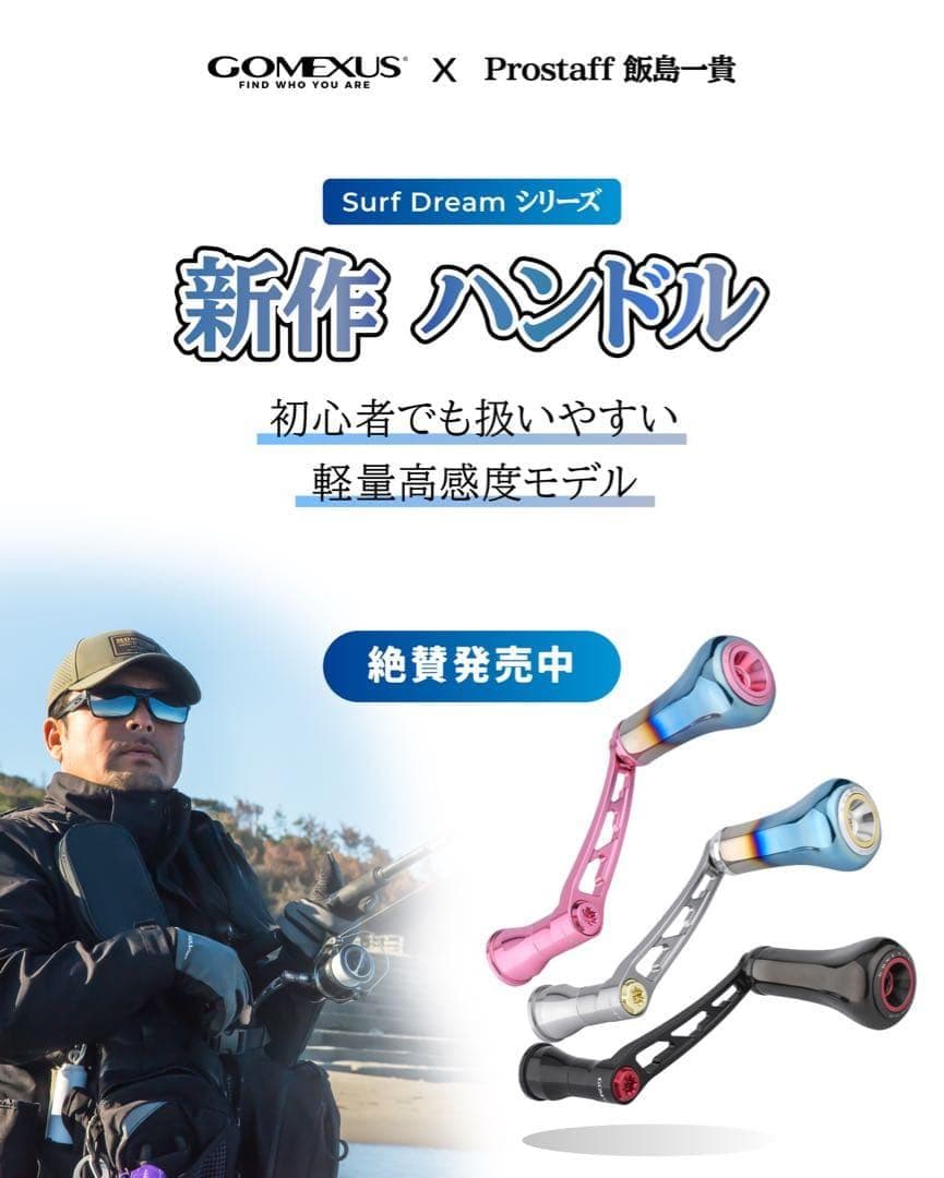 【飯島一貴氏監修】ゴメクサス/Surf Dream/シマノ用ハンドル/ピンク