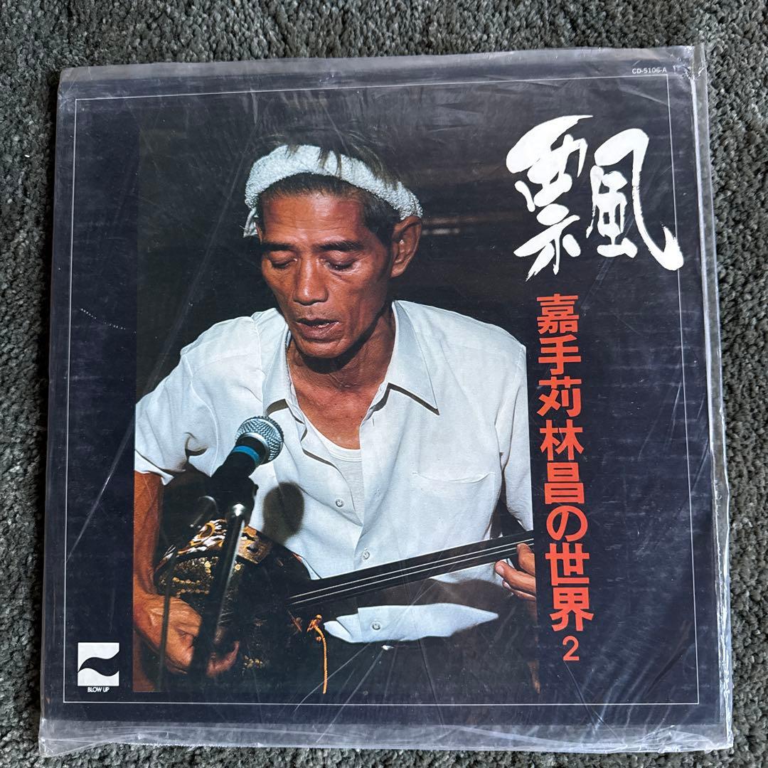 飄　LP レコード　嘉手苅林昌の世界 2 沖縄　謡人　島唄