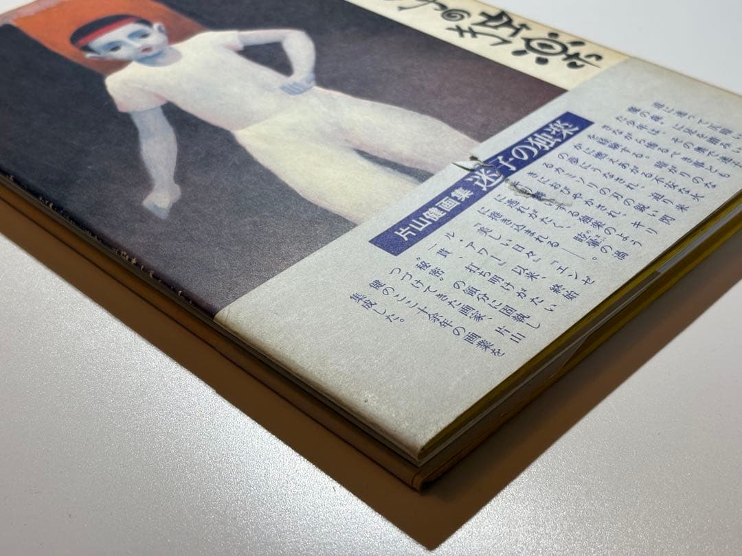 【希少サイン本】片山健画集『迷子の独楽』北宋社 1978年 初版 署名入り 希少