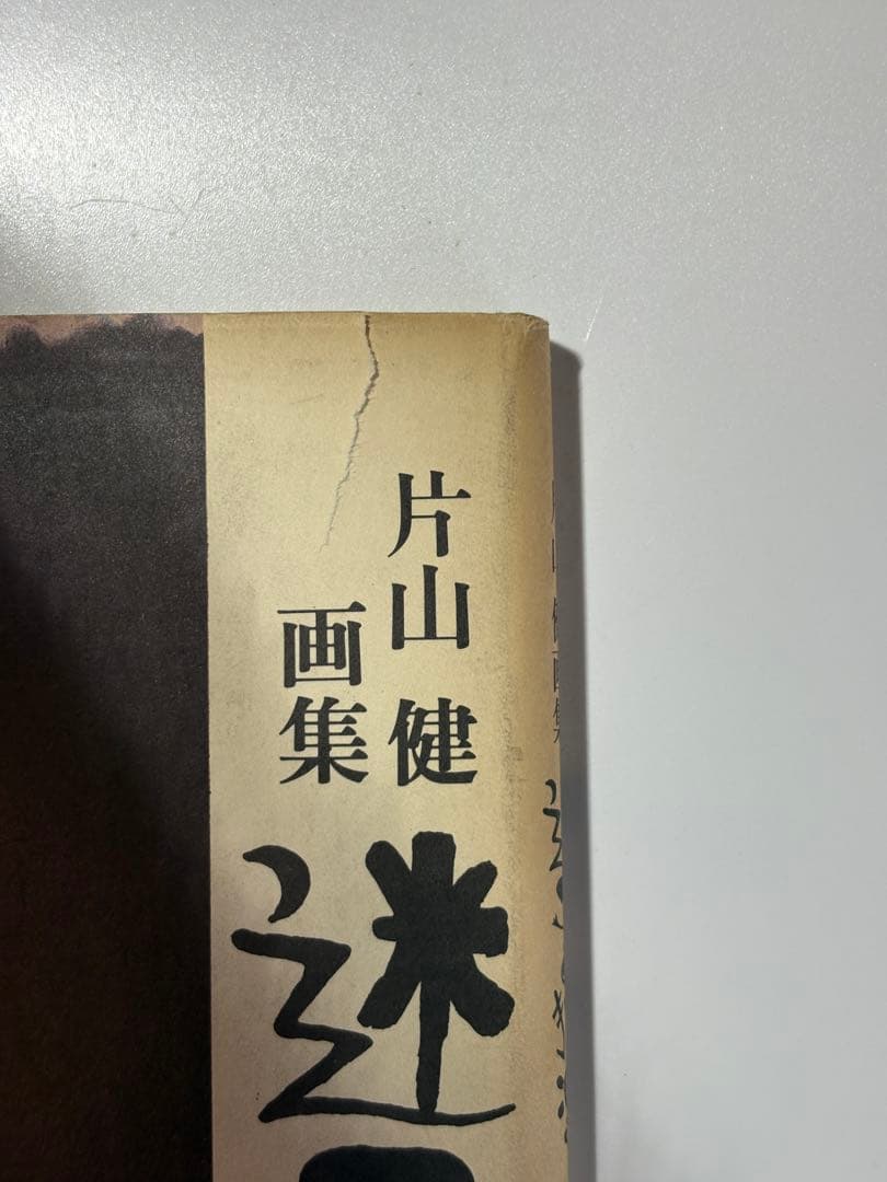 【希少サイン本】片山健画集『迷子の独楽』北宋社 1978年 初版 署名入り 希少