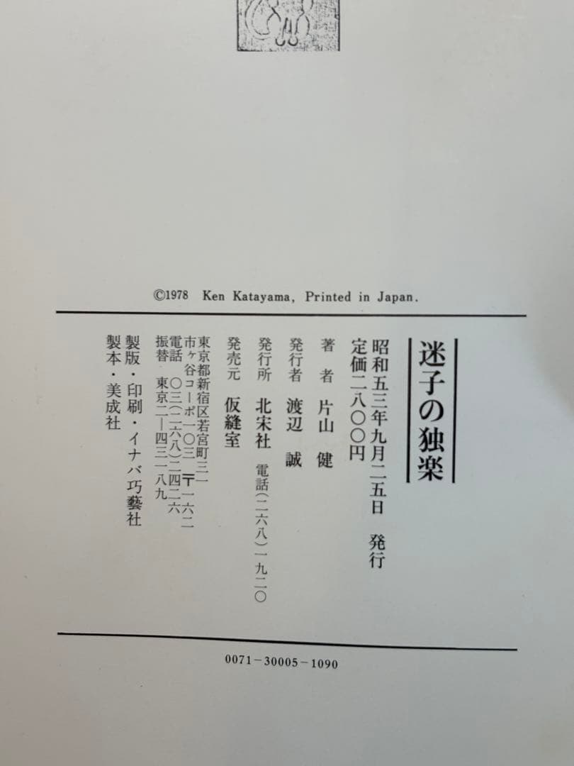 【希少サイン本】片山健画集『迷子の独楽』北宋社 1978年 初版 署名入り 希少