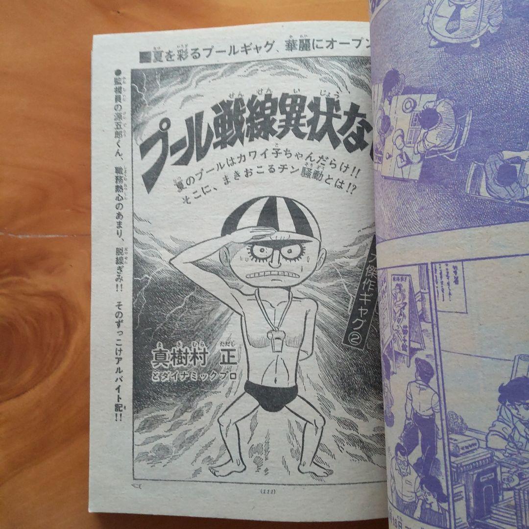 ドラえもん 藤子不二雄∕週刊少年サンデー1976年8月10日増刊号∕小山ゆう