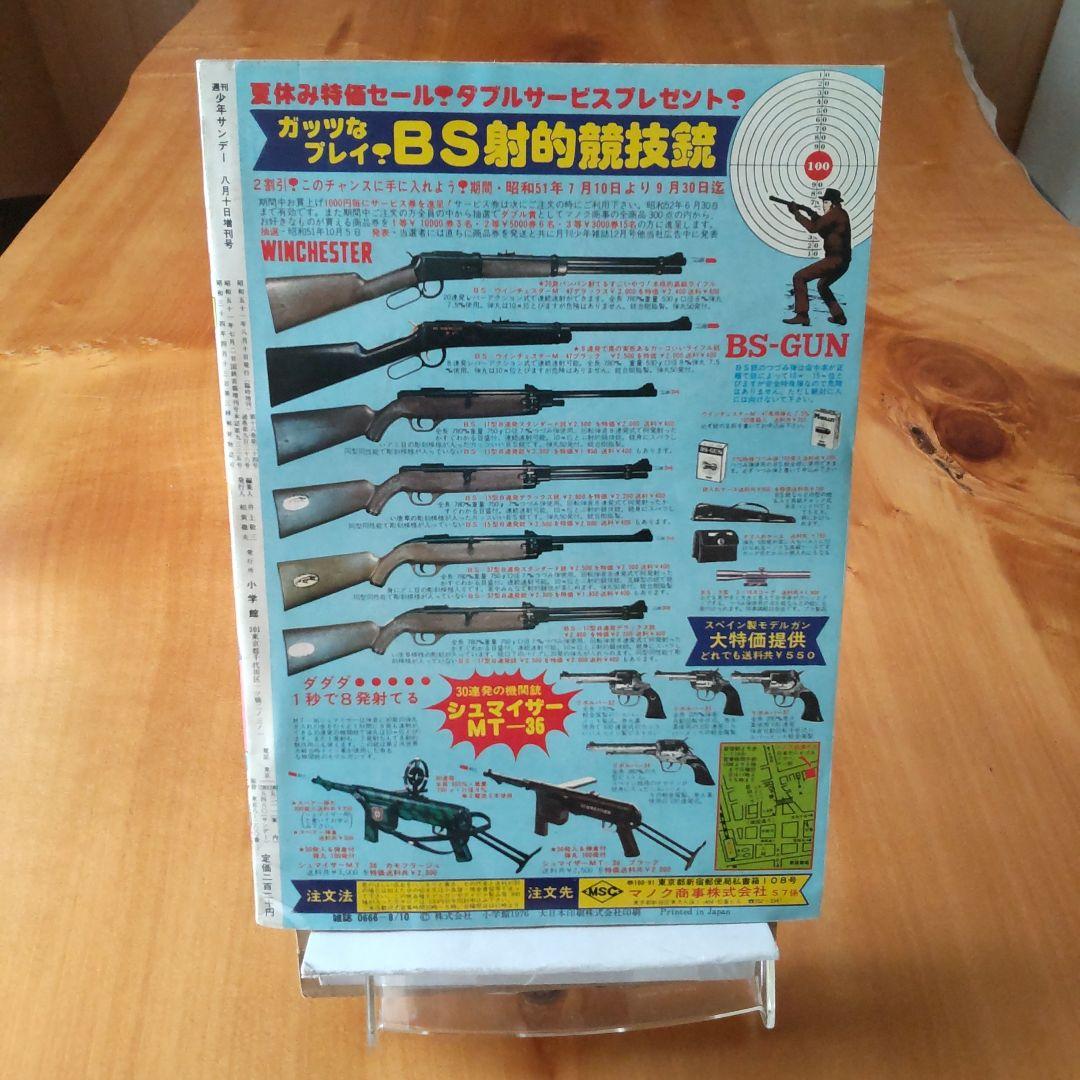 ドラえもん 藤子不二雄∕週刊少年サンデー1976年8月10日増刊号∕小山ゆう