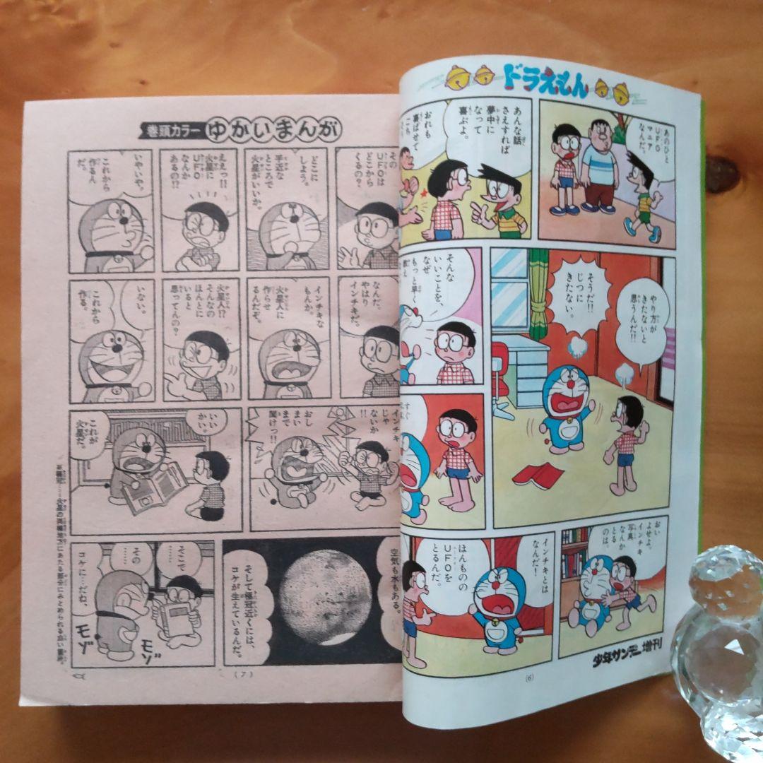 ドラえもん 藤子不二雄∕週刊少年サンデー1976年8月10日増刊号∕小山ゆう