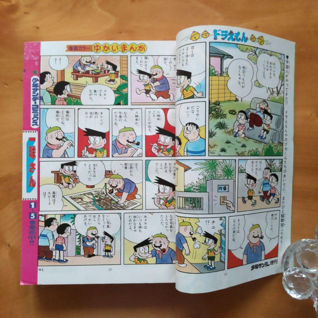 ドラえもん 藤子不二雄∕週刊少年サンデー1976年8月10日増刊号∕小山ゆう